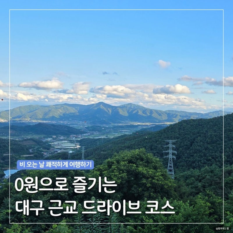 장마철 걱정 없이 0원으로 즐기는 대구 근교 드라이브 코스 TOP3