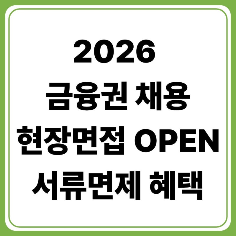 2026 금융권 공동채용 박람회 총정리! 현장면접 신청방법·일정·공채 혜택까지