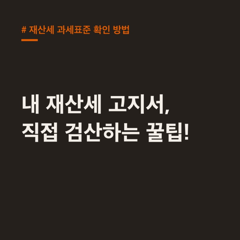 재산세 과세표준 확인 방법 내 고지서 직접 검산 꿀팁
