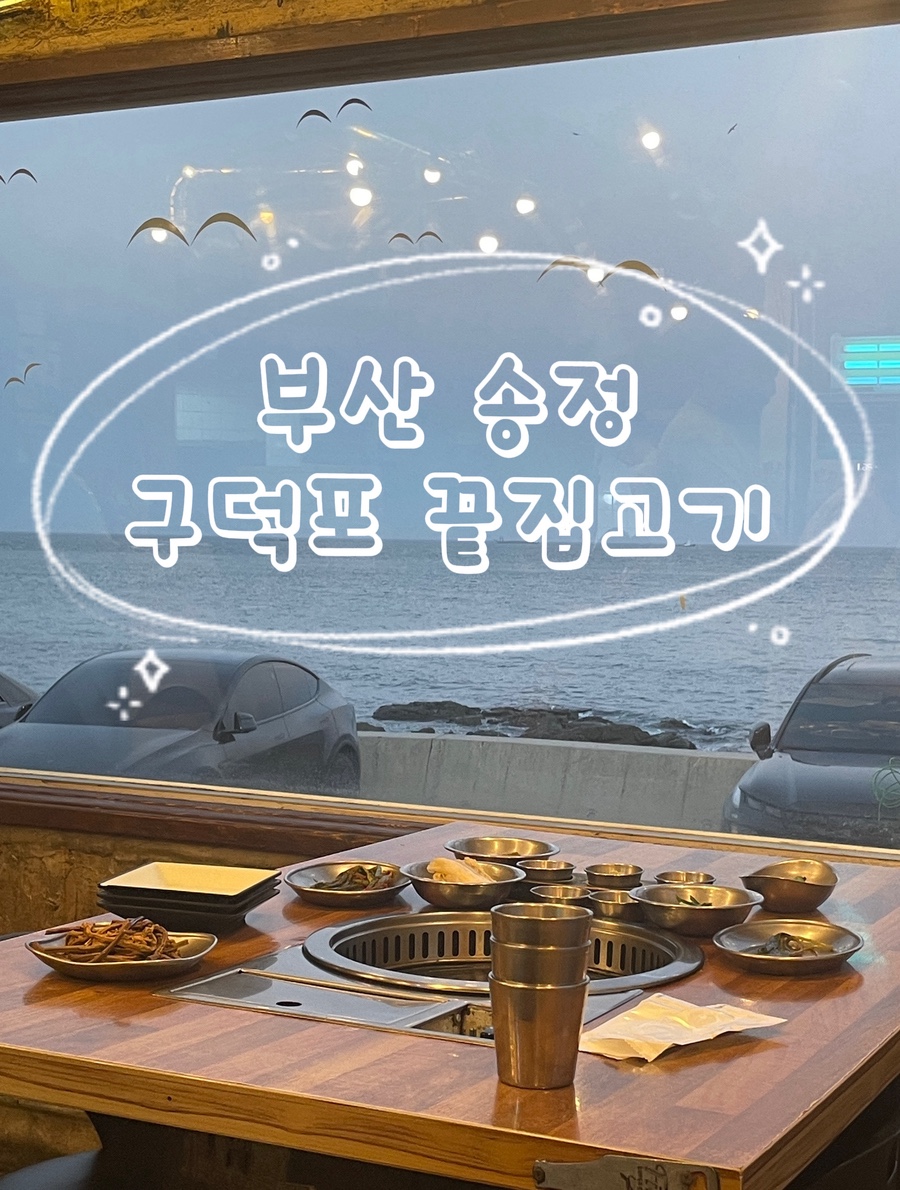 구덕포끝집고기 송정점 사진 1