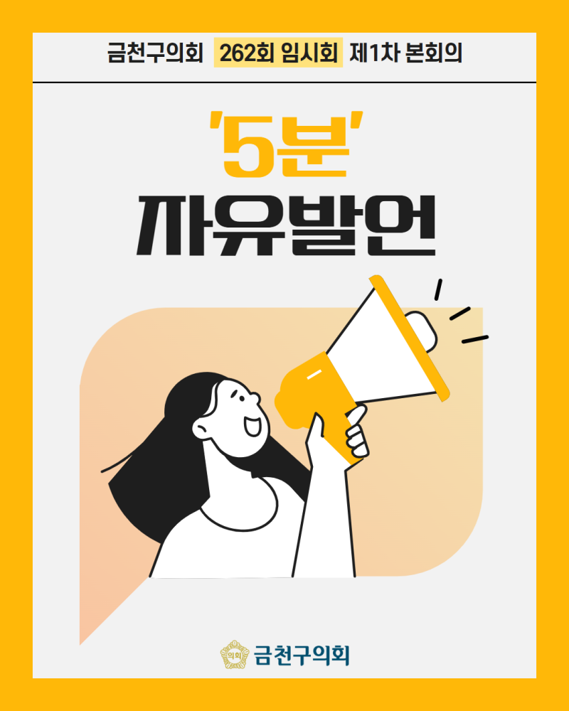 제262회 금천구의회 임시회 본회의 5분 자유발언