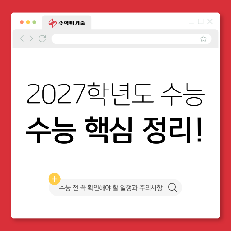 2027학년도 <b>수능</b> 준비! 일정과 수학 출제 범위부터 확인해요... 