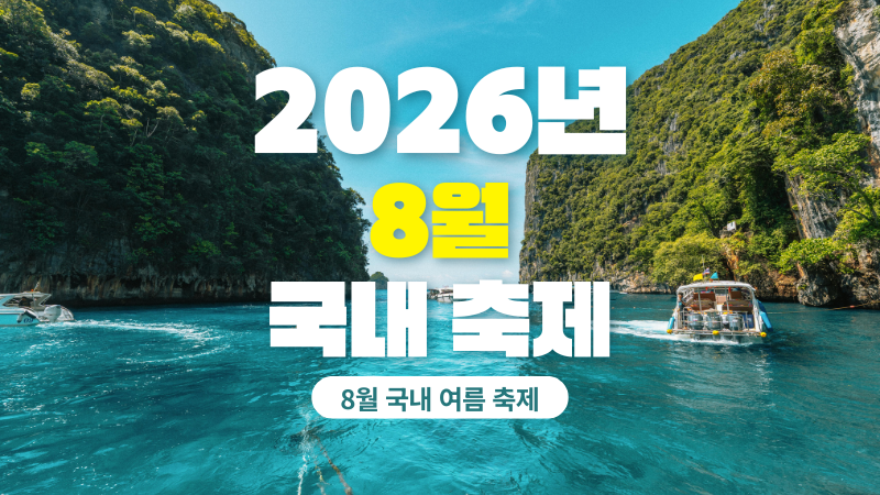 2026년 8월 국내 축제 일정 총정리｜국내 여름축제 가볼 만한 곳 11곳