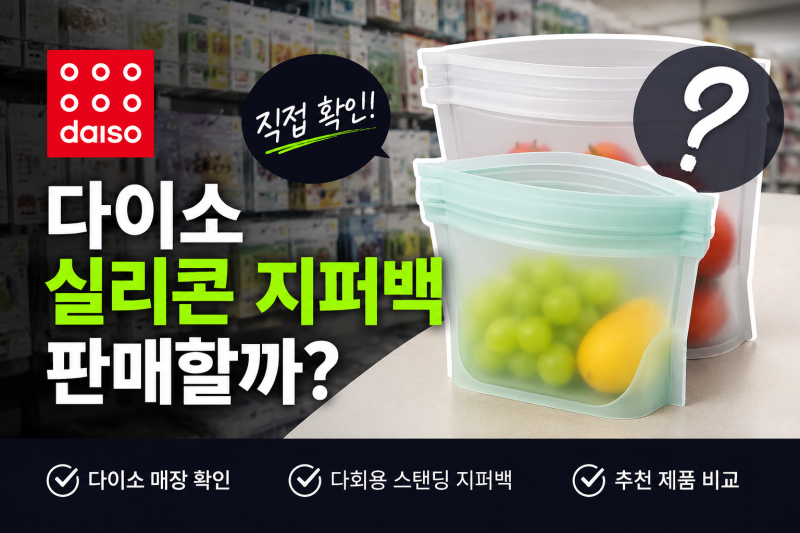 [다이소알바생 직접확인] 다이소 실리콘 지퍼백 판매할까??? (실리팟 국산 다회용 두꺼운 스....