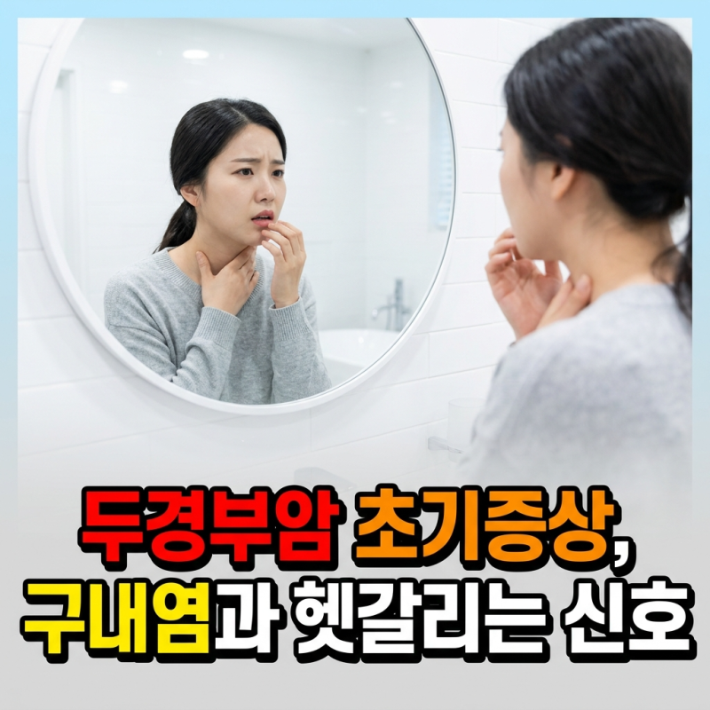 두경부암 초기증상, 구내염과 헷갈리는 신호