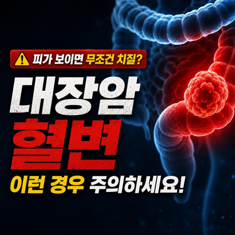 대장암 혈변 특징 치질과 어떻게 다를까