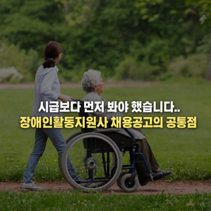 "시급보다 먼저 봐야 했습니다..." 장애인활동지원사 채용공고의 공통점