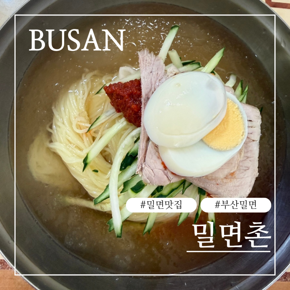 밀면촌 사진 1