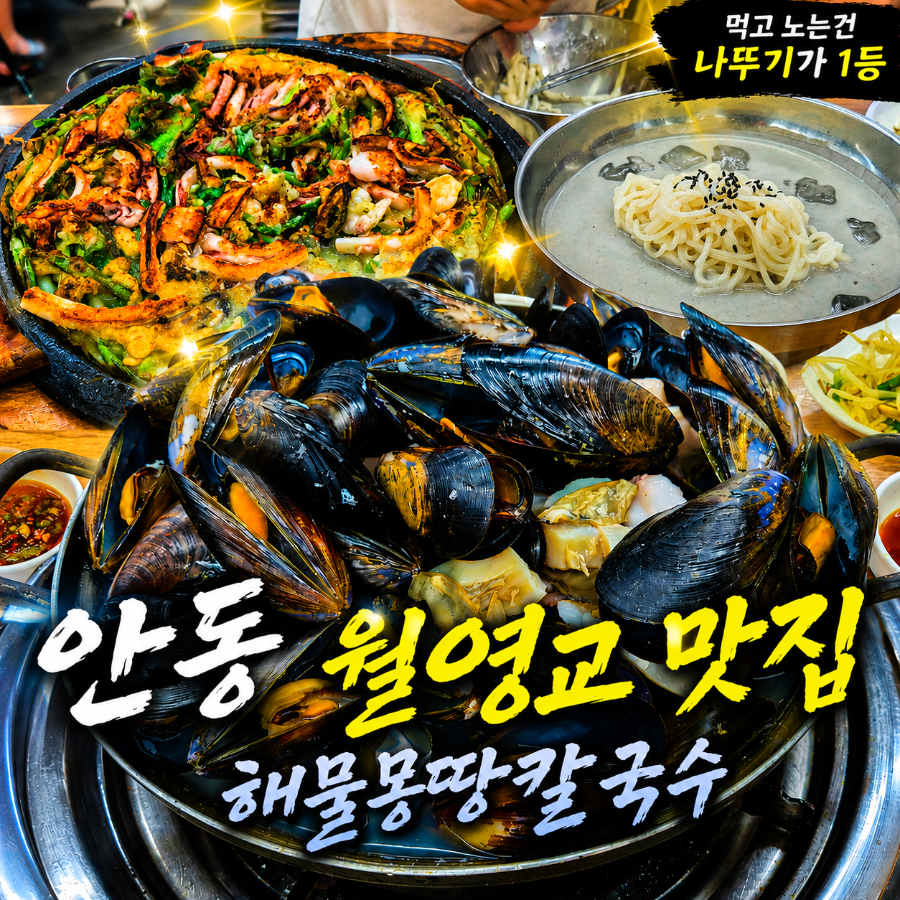 해물몽땅칼국수 안동본점 사진 1