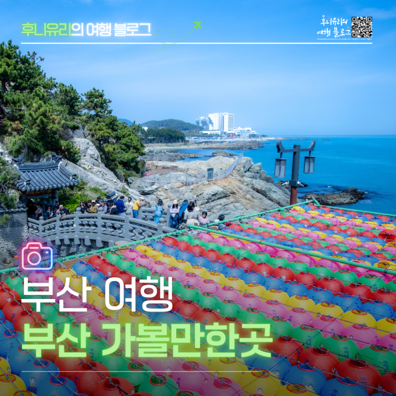 부산 가볼만한곳 추천 가족 부모님 여행 코스 총정리