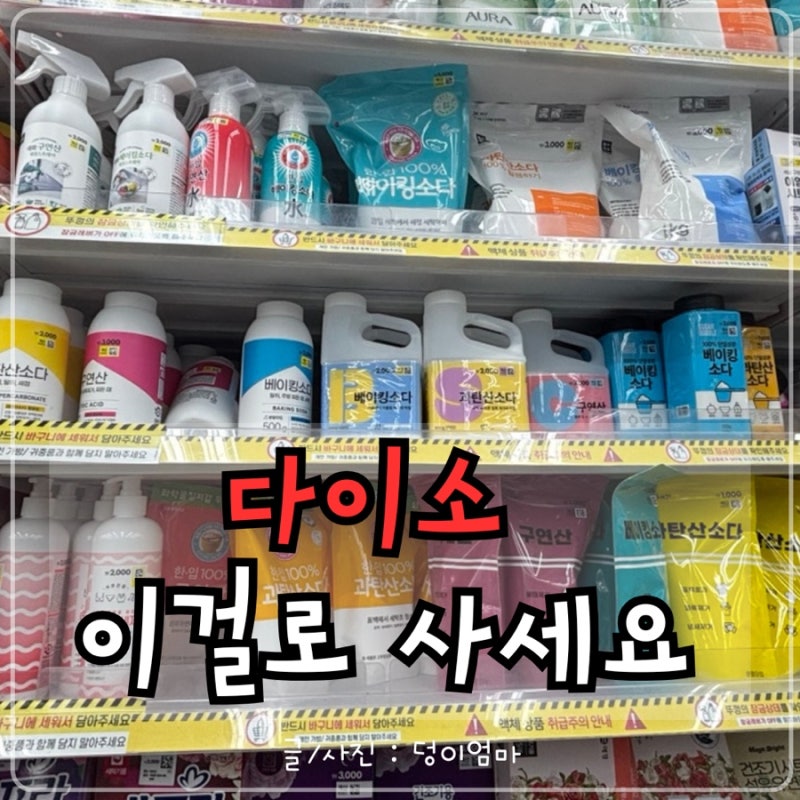 다이소 과탄산소다·베이킹소다·구연산 추천! 정착한 3종 세트 후기(+용도 정리)