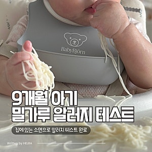 초기 이유식 밀가루 알러지 테스트 소면으로 하는 방법 시기 양 촉감놀이