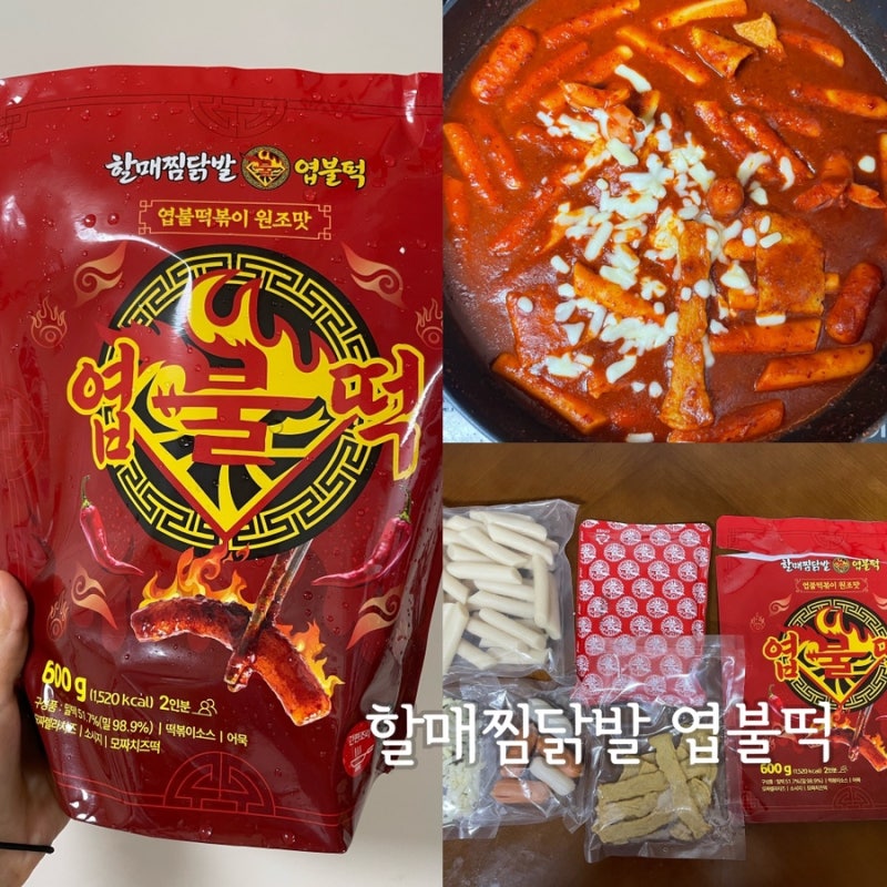 인생떡볶이 추천 ‘할매찜닭발 엽불떡’ 밀키트 직접 먹어본 솔직 후기(엽떡밀키트비교)
