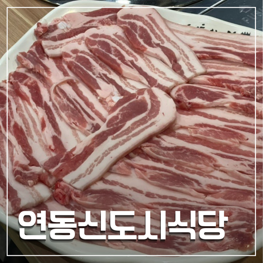 연동신도시식당 사진 1