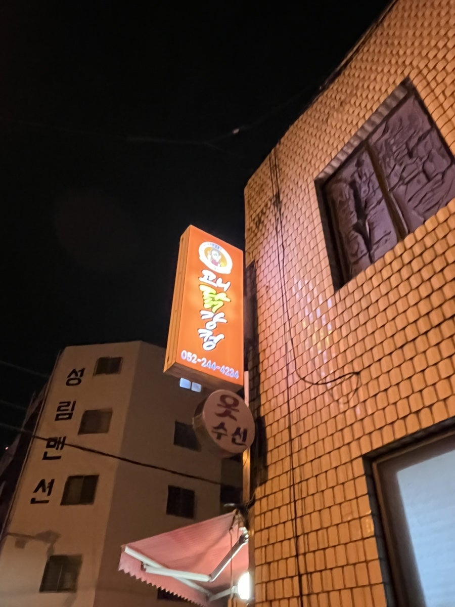 고니닭강정 사진 2