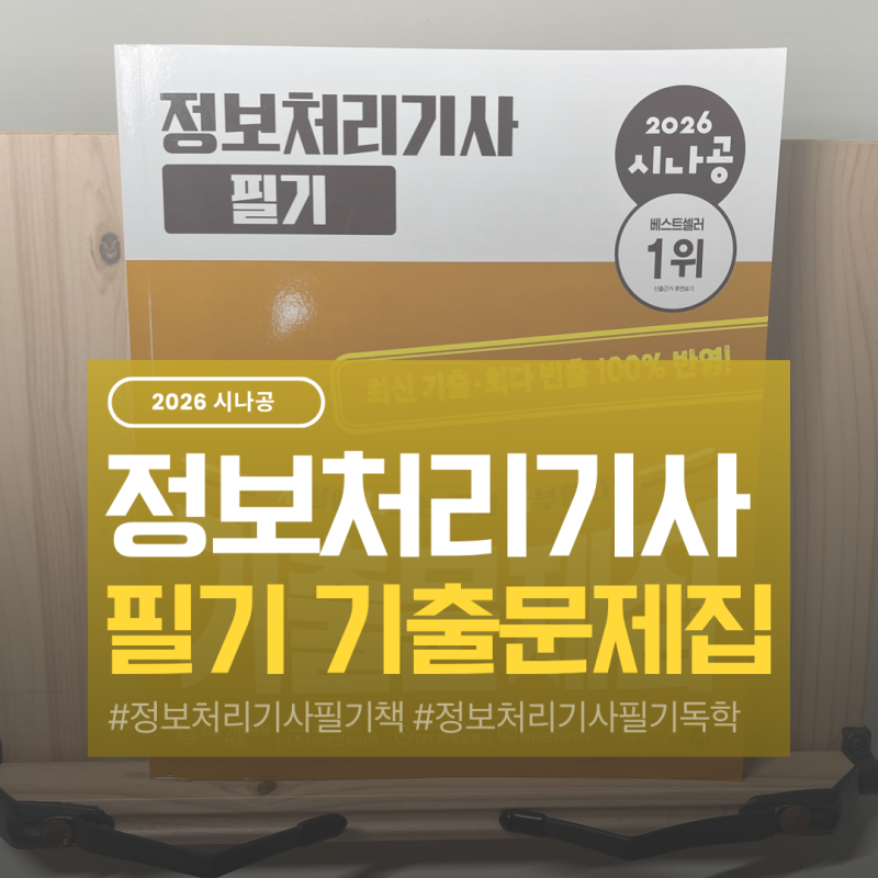 [시나공 정보처리기사 필기 기출문제집] 정보처리기사 합격을 향해! 시나공으로 시작했어요!