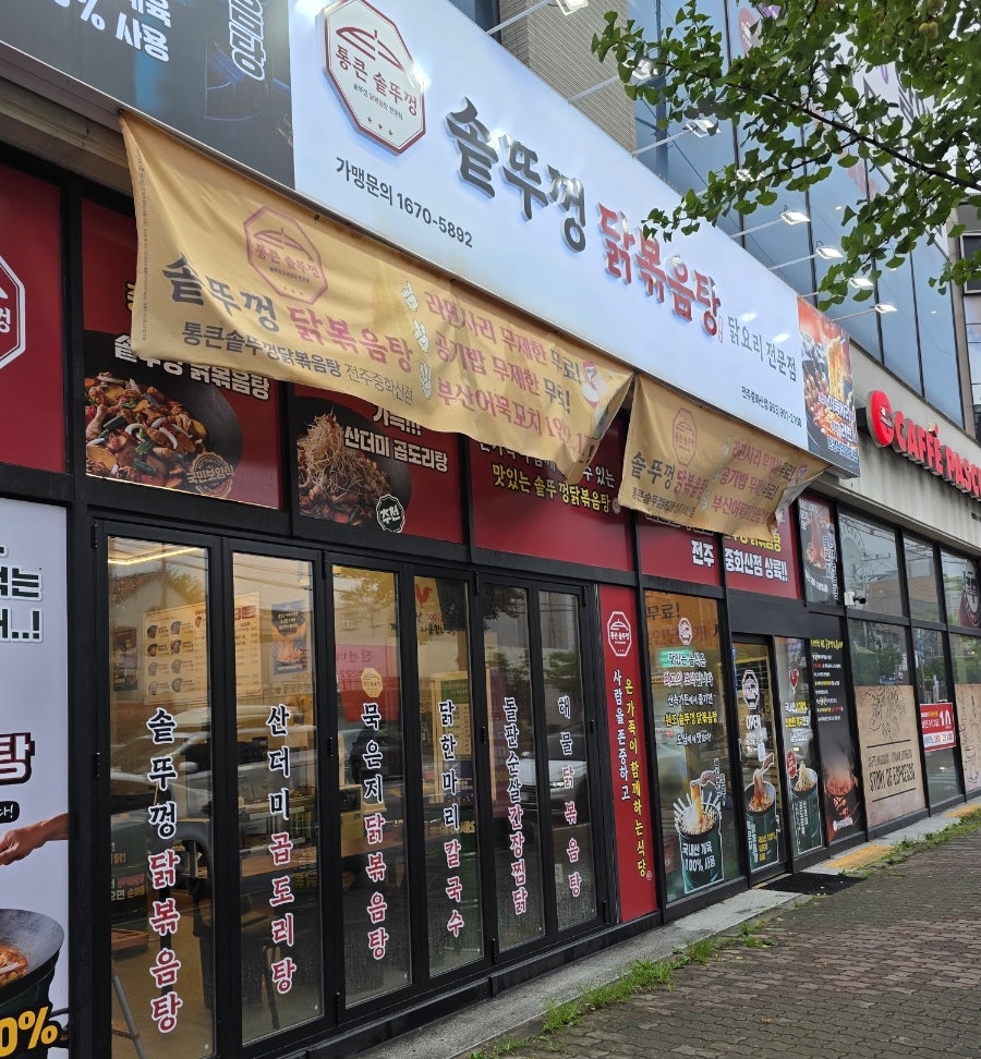 통큰솥뚜껑닭볶음탕 안성공도점 사진 2