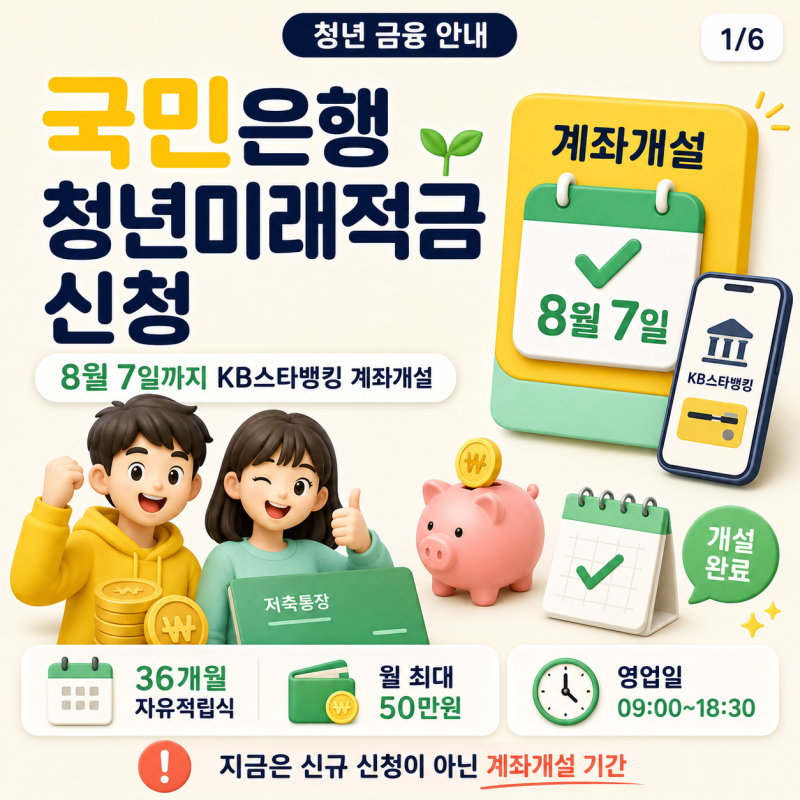 국민은행 청년미래적금 신청, 8월 7일까지 KB스타뱅킹 계좌개설 방법