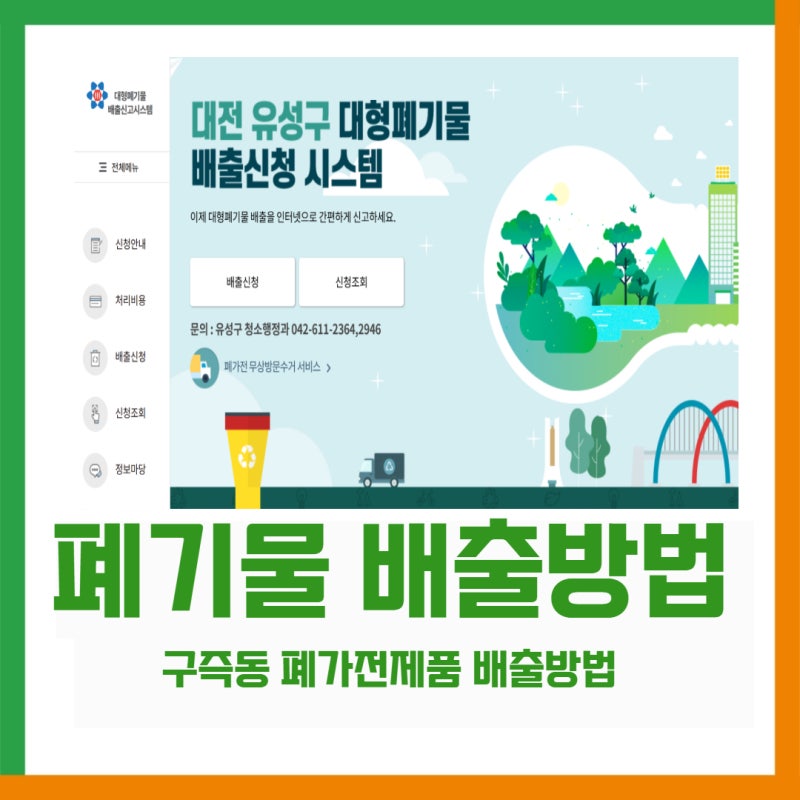[구즉마을 소식] 대전 유성구 구즉동 폐가전제품 배출방법(feat. 신청방법과 비용은 얼마일까?....