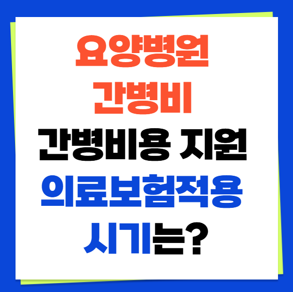요양병원 간병비 간병비용 지원 의료보험적용 시기는?