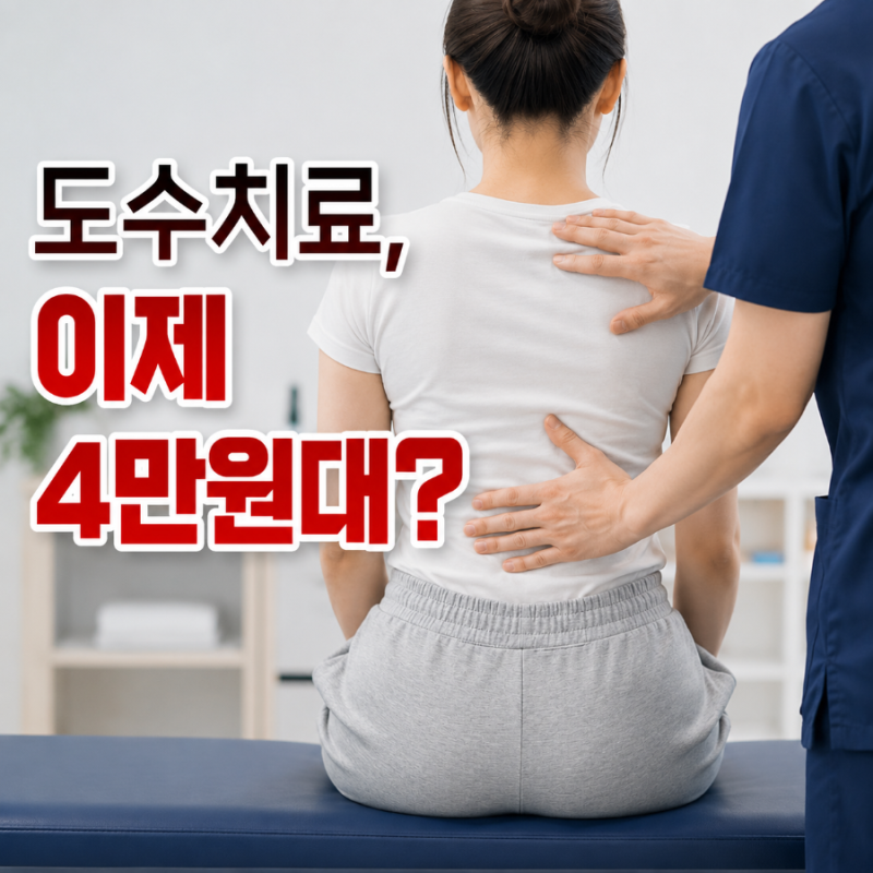 도수치료실비 횟수 제한 알기쉽게 정리