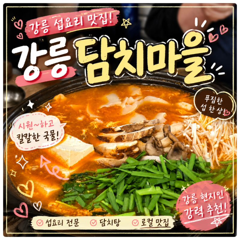 강릉 교동 맛집 담치마을 자연산 섭의 깊고 시원한 맛