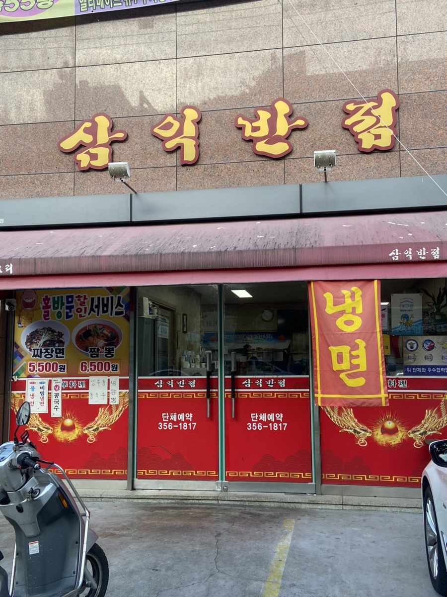 삼익반점 사진 1