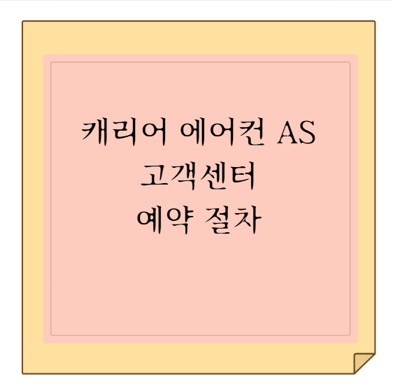 캐리어 에어컨 AS : 고객센터 상담 가능 시간, 출장 수리 비용, 예약 절차