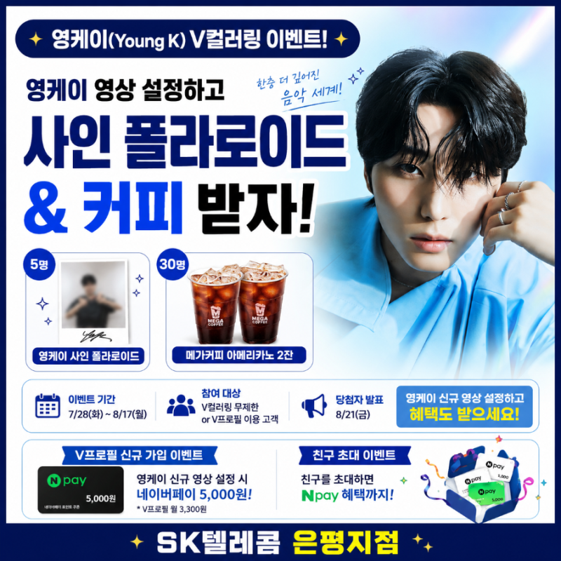 [26년 7월] 영케이 V컬러링 이벤트!