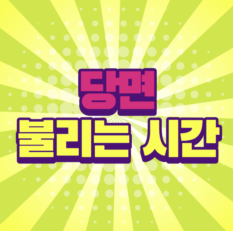 당면 불리는 시간, 삶는 시간 체크해보자!