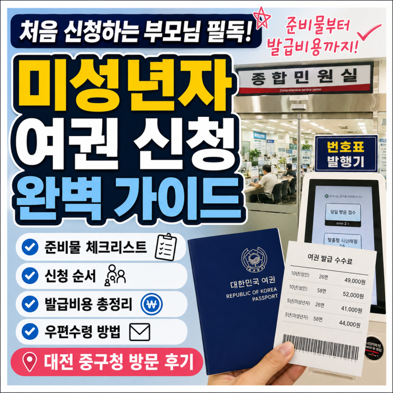 미성년자 여권 신청 준비물부터 발급비용까지 대전 중구청 방문 후기