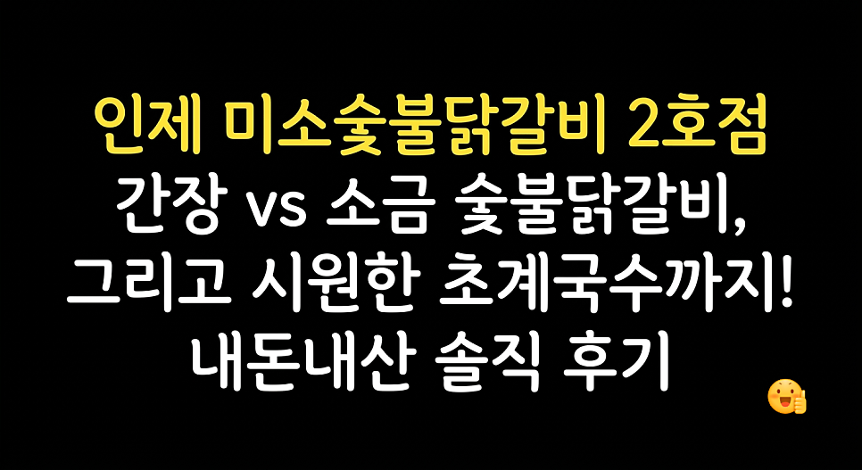 미소숯불닭갈비 2호점 사진 1