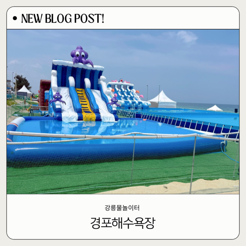 강원도 강릉 경포해수욕장 물놀이장 물놀이터 파라솔 샤워장