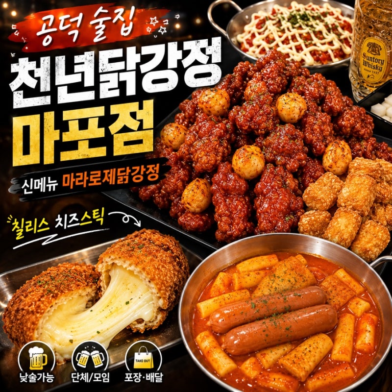 공덕역맛집 천년닭강정 마포점 신메뉴 마라로제닭강정 SNS 대란템 칠리스 치즈스틱 후기