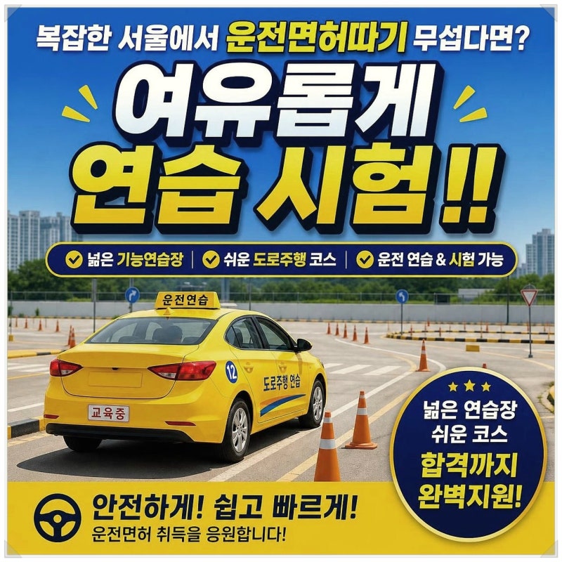 서울에서 운전면허취득 운전면허학원 등록 비용 기간 알아보기