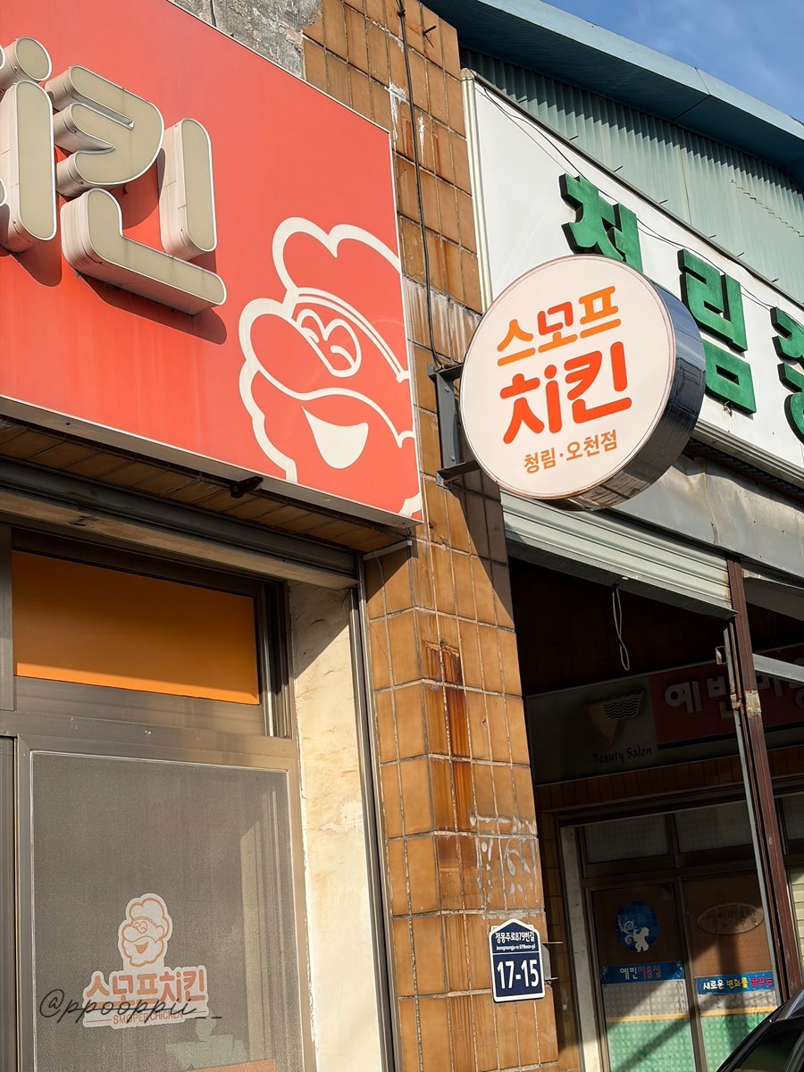 스모프치킨 청림오천점 사진 4