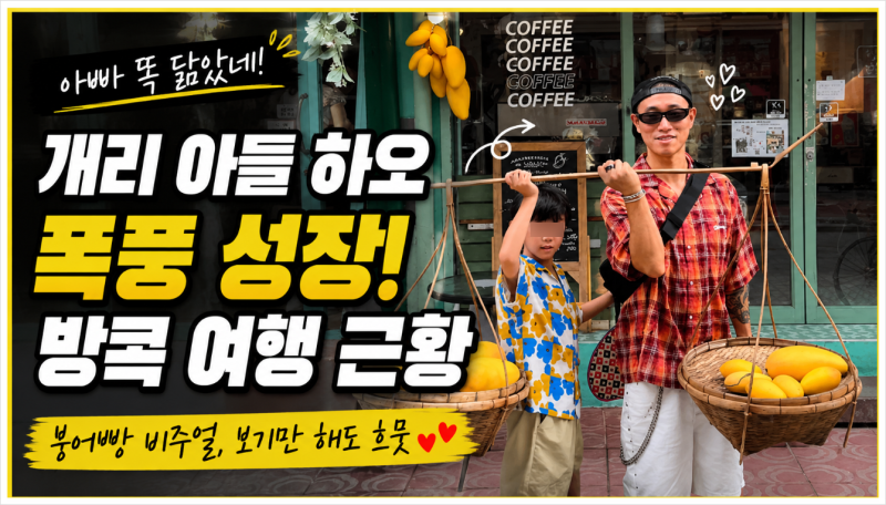 개리 아들 하오 근황 공개! 방콕 여행 사진 속 폭풍성장한 붕어빵 비주얼 화