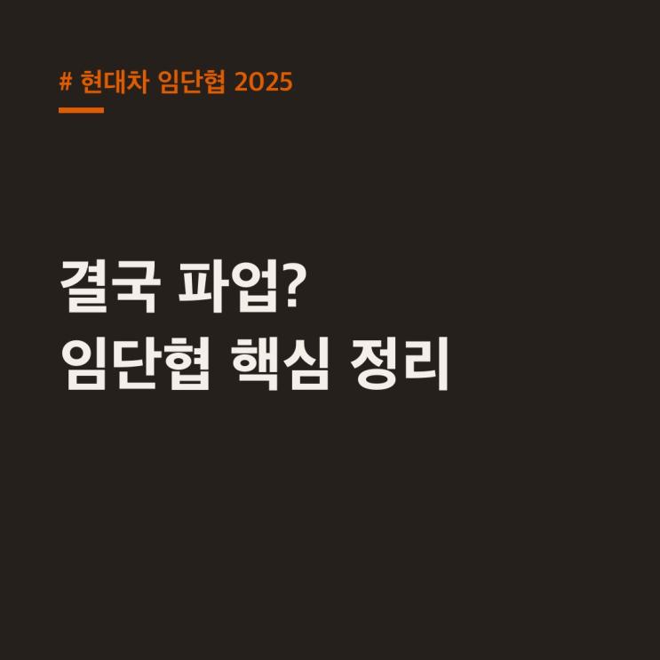 <b>현대차</b> 임단협 2025, 난항 끝에 결국 <b>파업</b>? 임금·성과급 핵심 정리