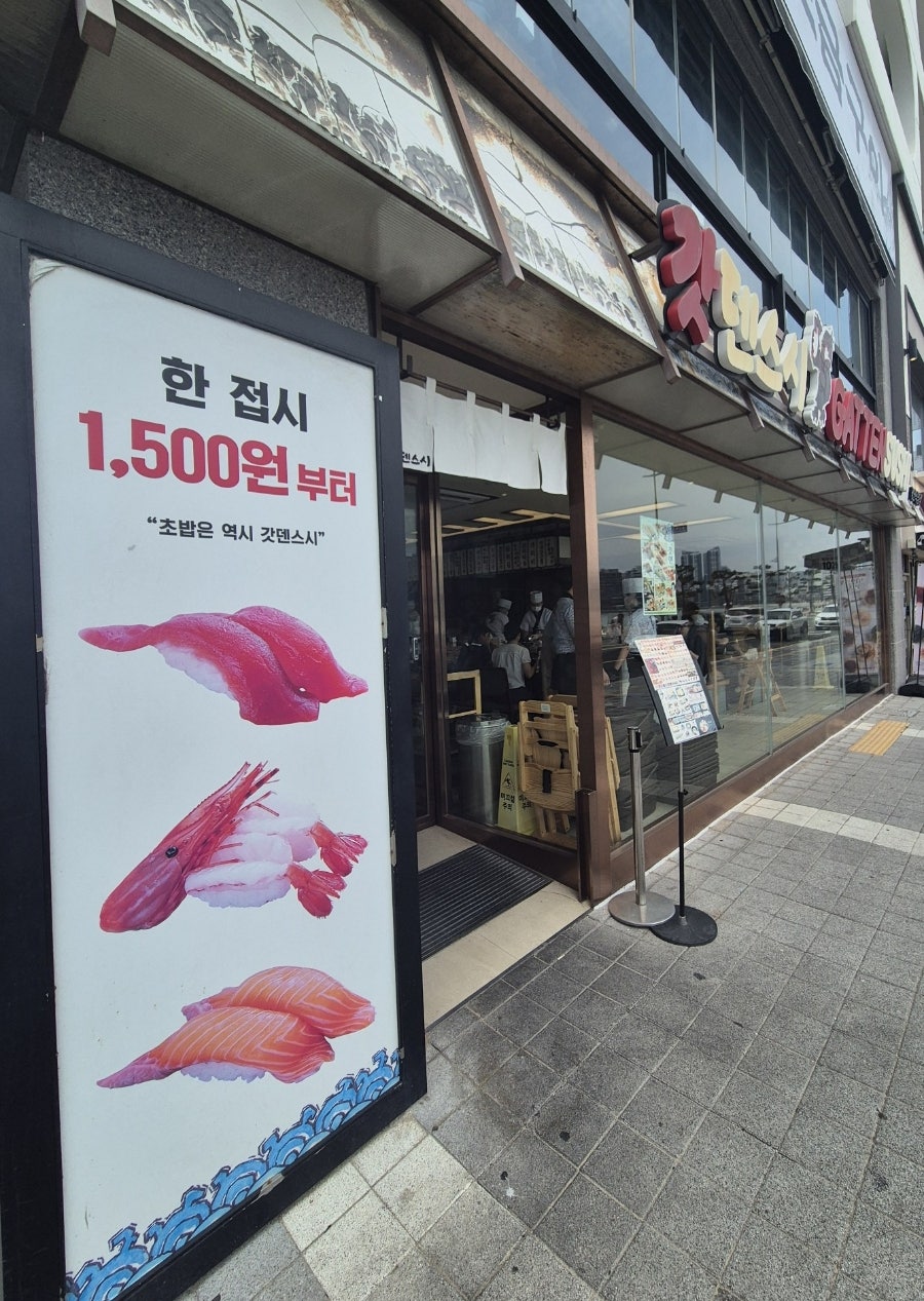 갓덴스시 광안점 사진 1
