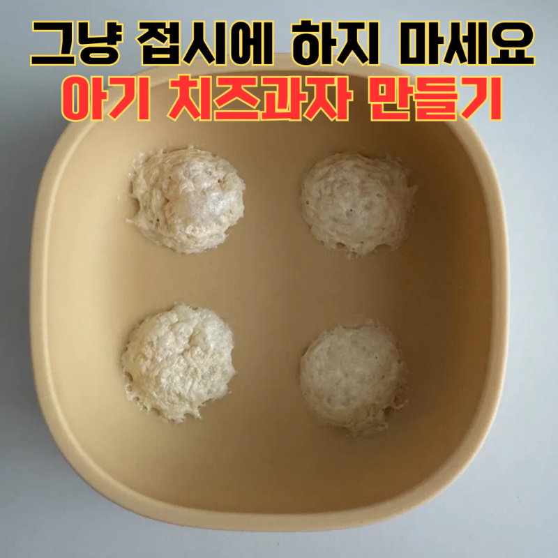 아기 치즈과자 전자레인지 초간단 만들기 (안 들러붙는 법)