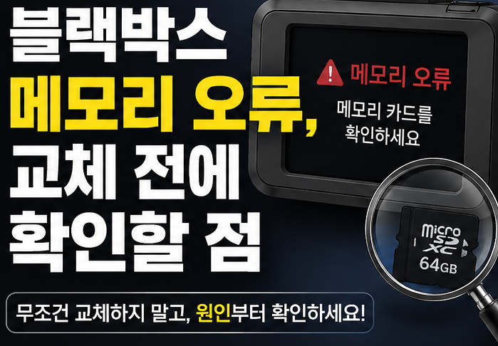 블랙박스 메모리 오류가 발생했다면 SD카드를 교체하기 전에 확인해야 할 것은?