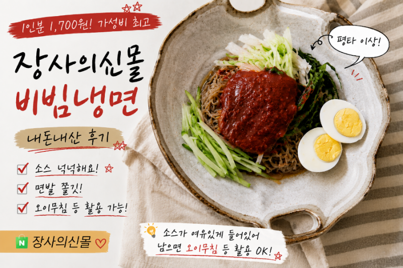 장사의신/장신몰 냉면밀키트-비빔냉면