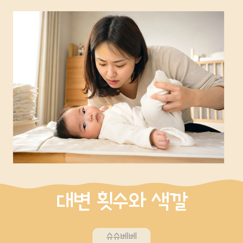 신생아 대변 횟수와 변 색깔 확인방법, 아기 녹변 및 혈변 주의사항 5가지