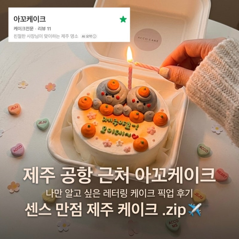 제주 제주시 공항근처 레터링케이크,아꼬케이크 픽업 후기