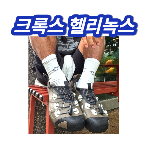 헬리녹스 크록스 콜라보 샌들 클로그 가격 구매 방법