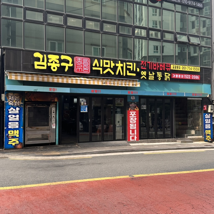 김종구식맛치킨 부산초량점 사진 1