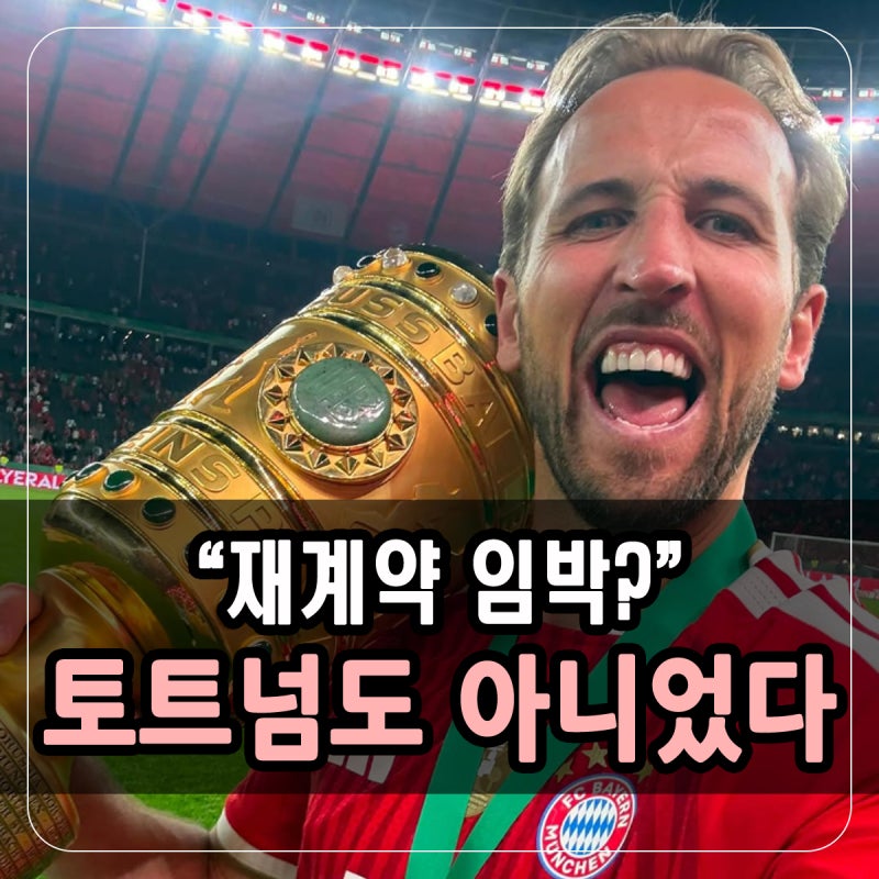 "재계약 임박?" 바르셀로나도 토트넘도 아니었다…케인이 향한 단 하나의 팀