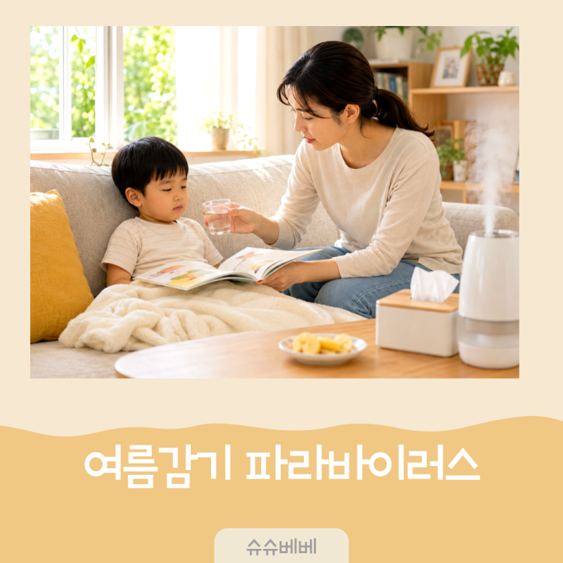 여름감기 파라바이러스 증상, 어린이집 등원 언제부터 가능할까?