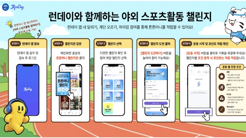런데이 앱으로 뛰기만 했는데 튼튼머니까지 적립?! 직접 해보니 너무 쉽더라! (연동 방법 총....