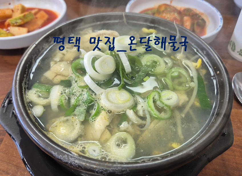 온달해물국 사진 1